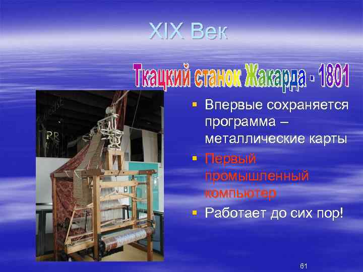 XIX Век § Впервые сохраняется программа – металлические карты § Первый промышленный компьютер §