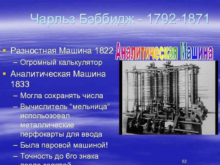Чарльз Бэббидж 1792 1871 § Разностная Машина 1822 – Огромный калькулятор § Аналитическая Машина