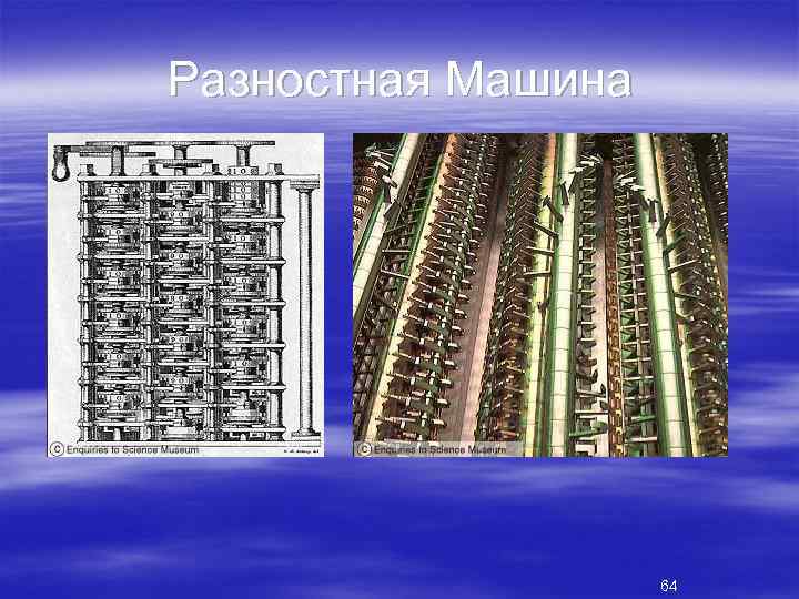 Разностная Машина 64 