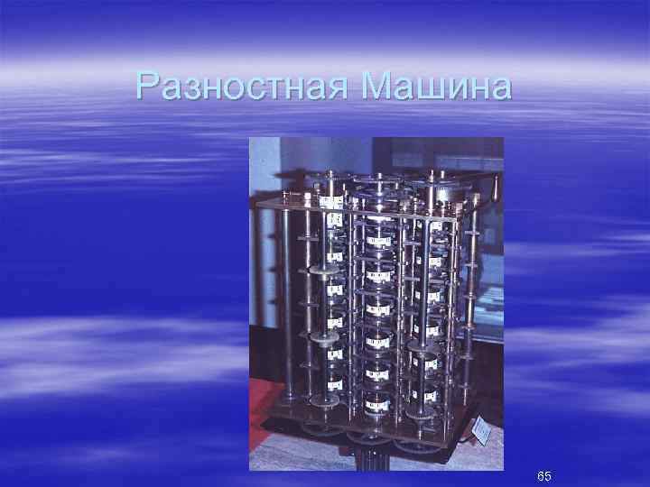 Разностная Машина 65 