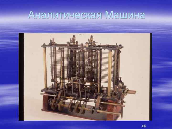 Аналитическая Машина 66 