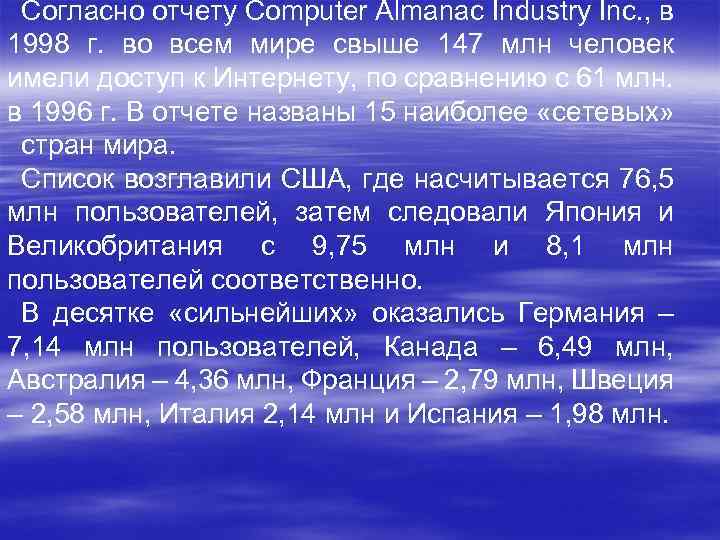 Согласно отчету Computer Almanac Industry Inc. , в 1998 г. во всем мире свыше