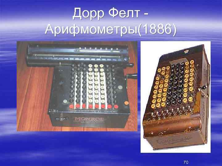 Дорр Фелт Арифмометры(1886) 70 