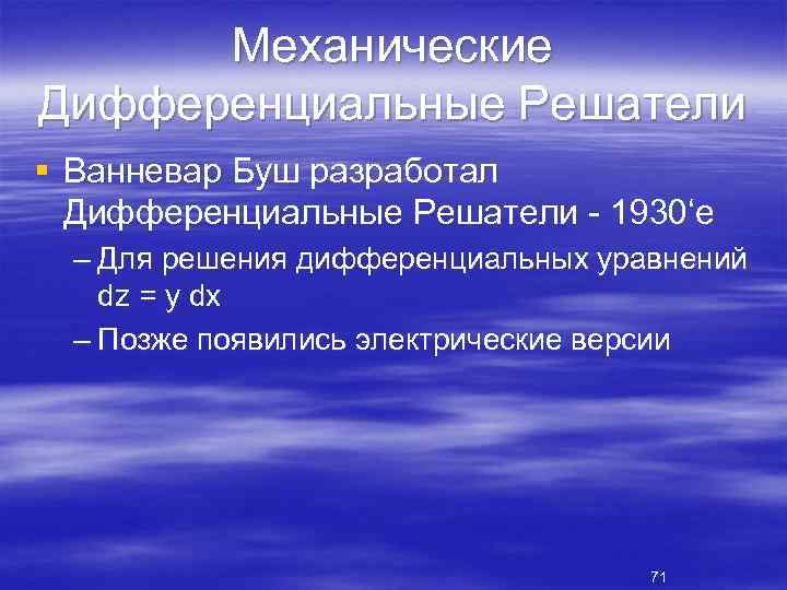 Механические Дифференциальные Решатели § Ванневар Буш разработал Дифференциальные Решатели 1930‘е – Для решения дифференциальных