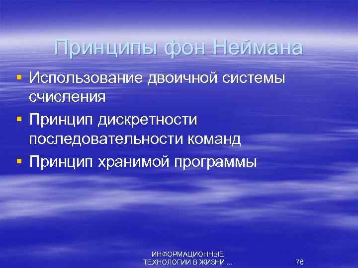 Принципы фон Неймана § Использование двоичной системы счисления § Принцип дискретности последовательности команд §