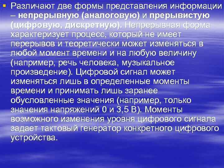 § Различают две формы представления информации – непрерывную (аналоговую) и прерывистую (цифровую, дискретную). Непрерывная
