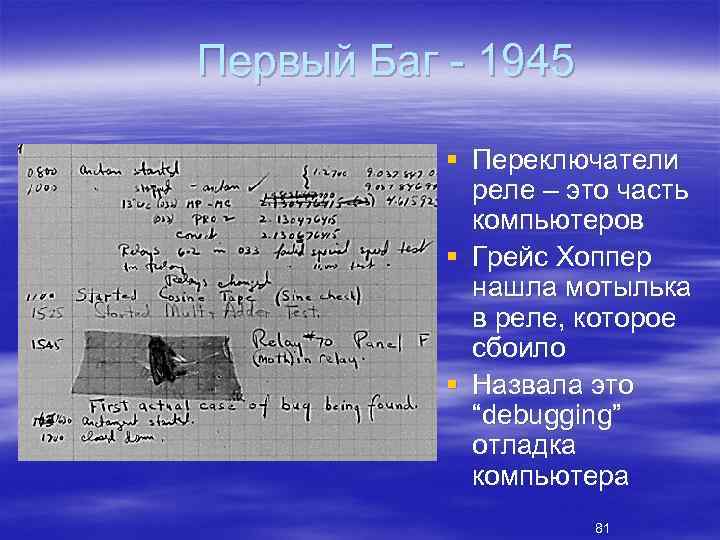 Первый Баг 1945 § Переключатели реле – это часть компьютеров § Грейс Хоппер нашла