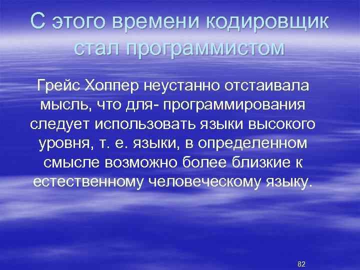 С этого времени кодировщик стал программистом Грейс Хоппер неустанно отстаивала мысль, что для программирования