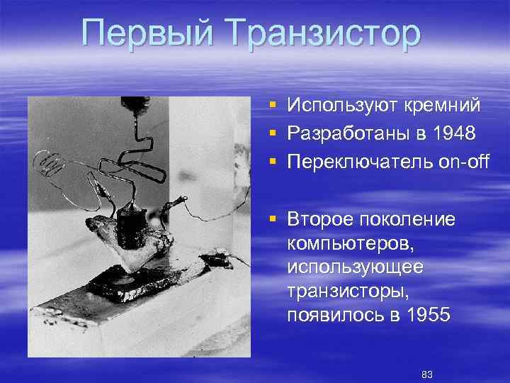Первый Транзистор § Используют кремний § Разработаны в 1948 § Переключатель on off §