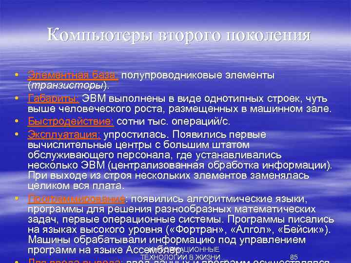 Компьютеры второго поколения • Элементная база: полупроводниковые элементы (транзисторы). • Габариты: ЭВМ выполнены в