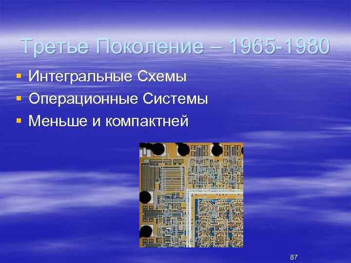 Третье поколение 1965 1980 интегральные схемы и многозадачность