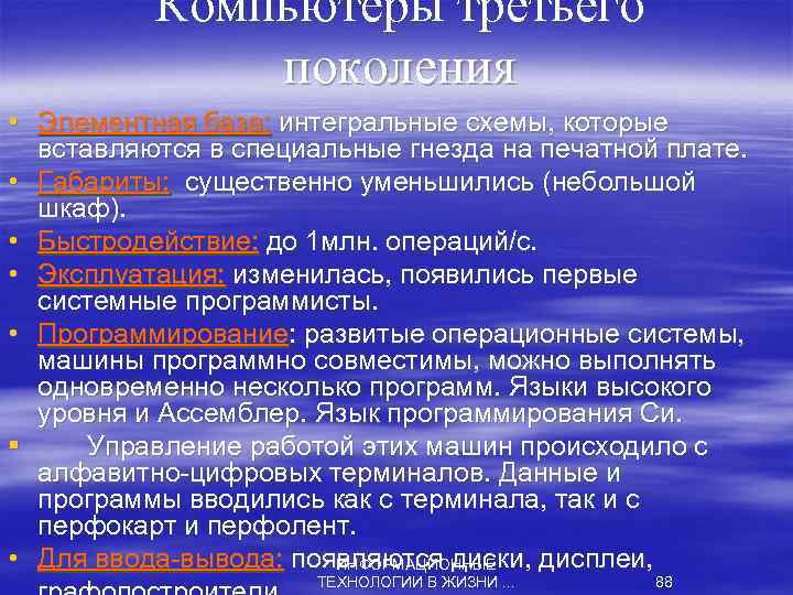 Компьютеры третьего поколения • Элементная база: интегральные схемы, которые вставляются в специальные гнезда на