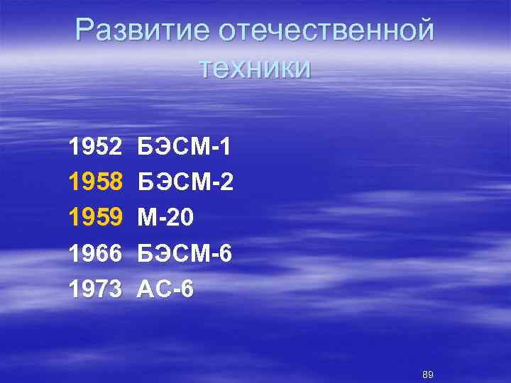 Развитие отечественной техники 1952 1958 1959 1966 1973 БЭСМ-1 БЭСМ-2 М-20 БЭСМ-6 АС-6 89