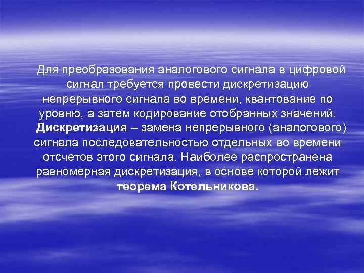 Для преобразования аналогового сигнала в цифровой сигнал требуется провести дискретизацию непрерывного сигнала во времени,