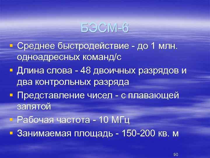 БЭСМ 6 § Среднее быстродействие до 1 млн. одноадресных команд/с § Длина слова 48