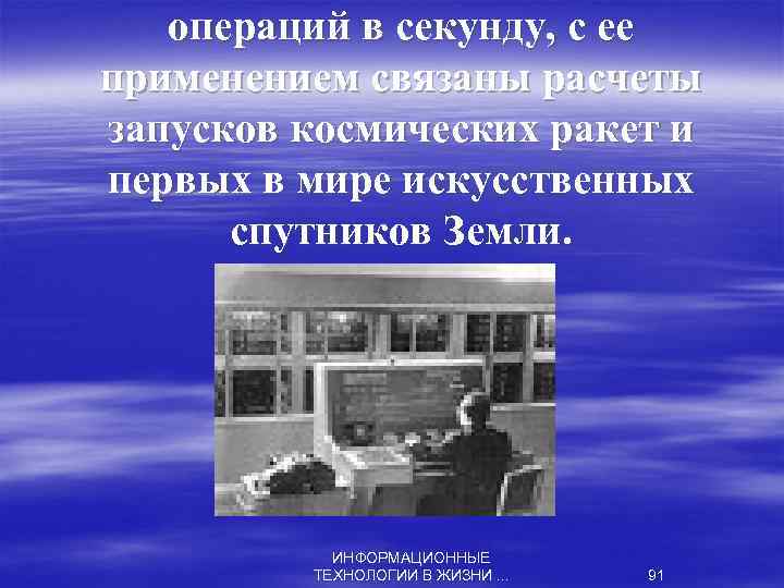 операций в секунду, с ее применением связаны расчеты запусков космических ракет и первых в