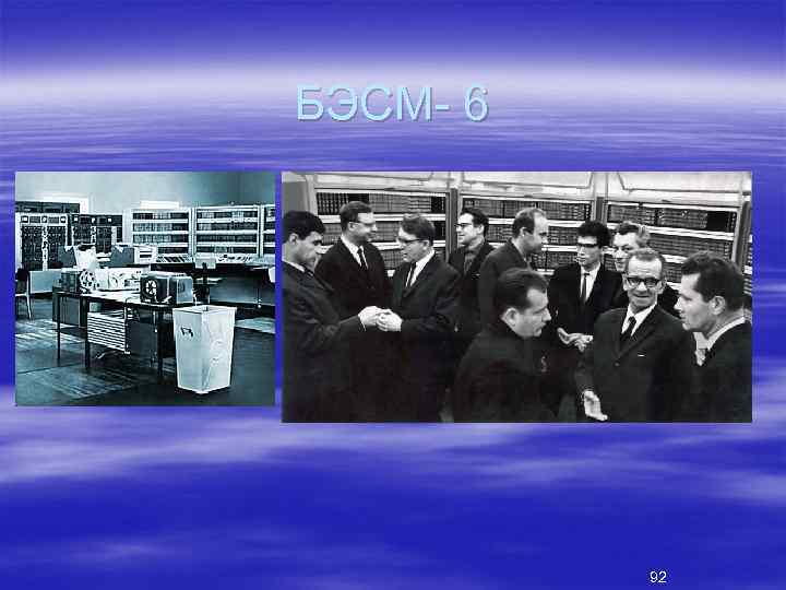 БЭСМ 6 92 
