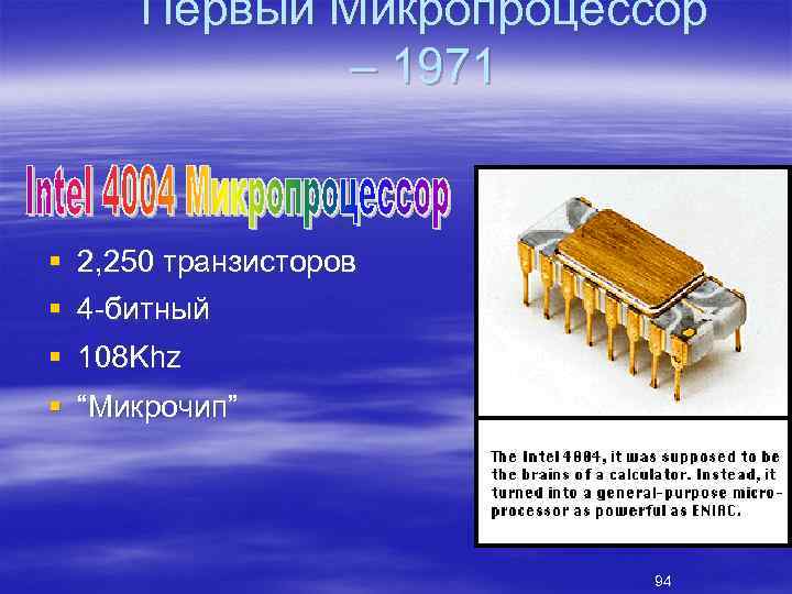 Первый Микропроцессор – 1971 § 2, 250 транзисторов § 4 битный § 108 Khz
