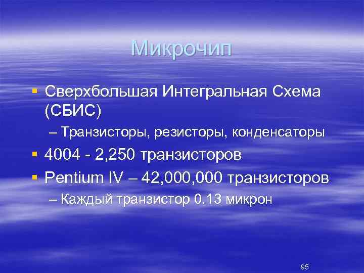Микрочип § Сверхбольшая Интегральная Схема (СБИС) – Транзисторы, резисторы, конденсаторы § 4004 2, 250