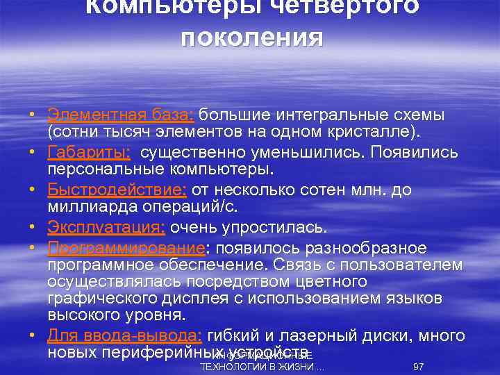 Компьютеры четвертого поколения • Элементная база: большие интегральные схемы (сотни тысяч элементов на одном