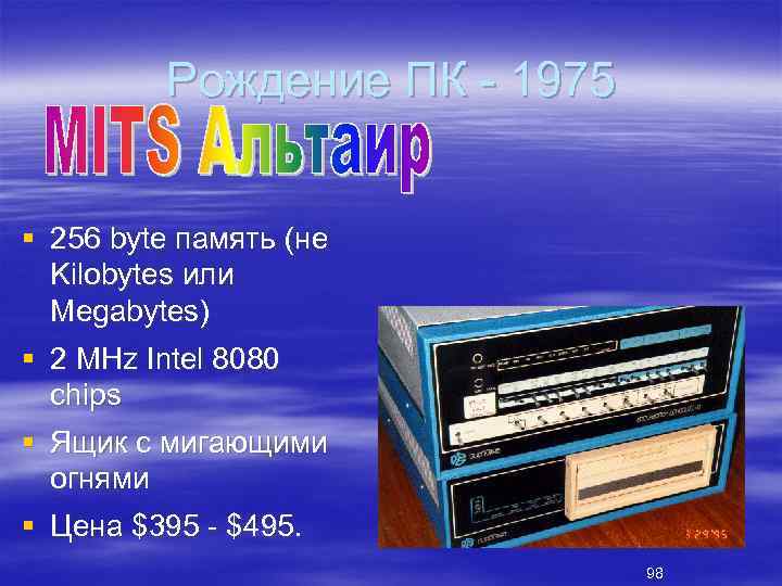 Рождение ПК 1975 § 256 byte память (не Kilobytes или Megabytes) § 2 MHz