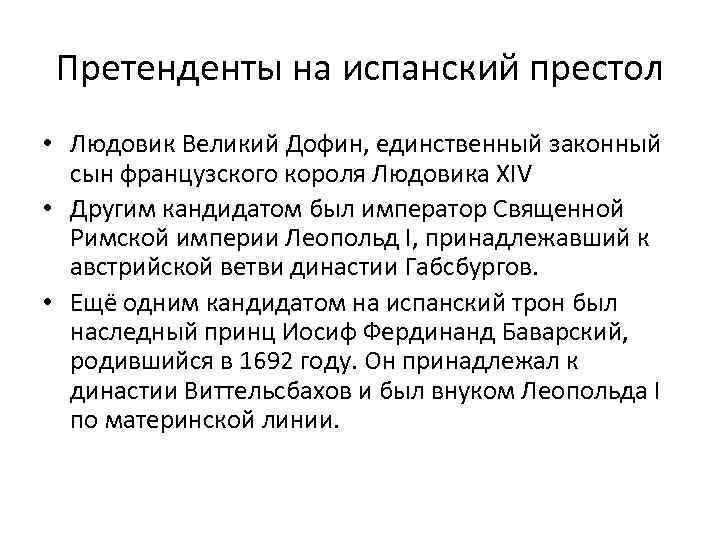 Претенденты на испанский престол • Людовик Великий Дофин, единственный законный сын французского короля Людовика