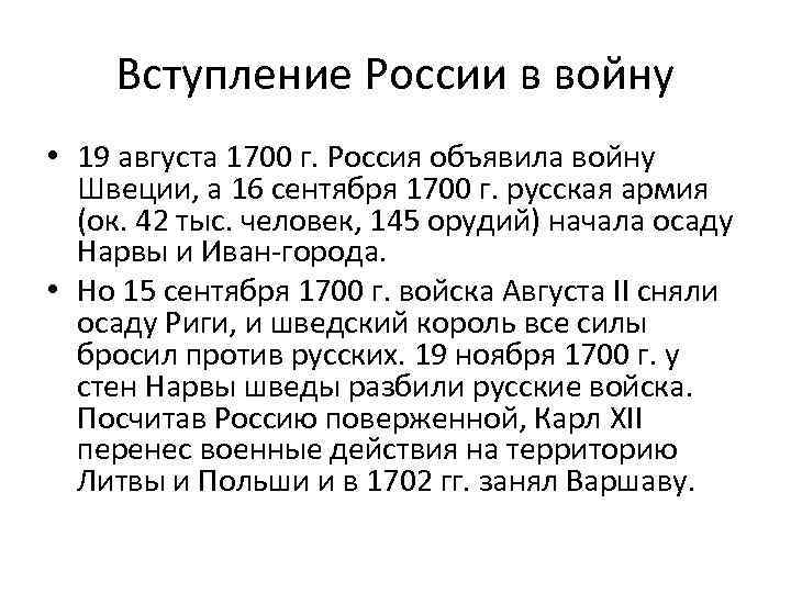 Вступление России в войну • 19 августа 1700 г. Россия объявила войну Швеции, а