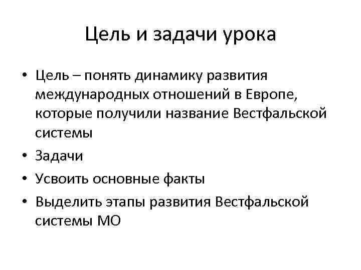 Цель и задачи урока • Цель – понять динамику развития международных отношений в Европе,