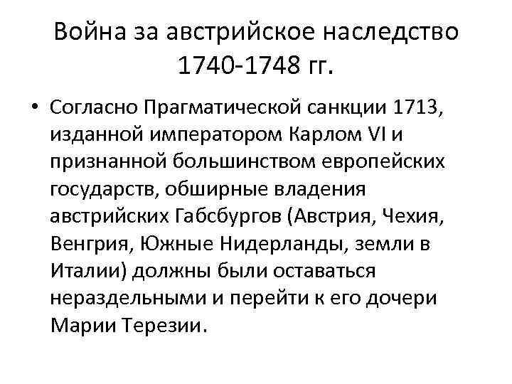 Презентация война за австрийское наследство