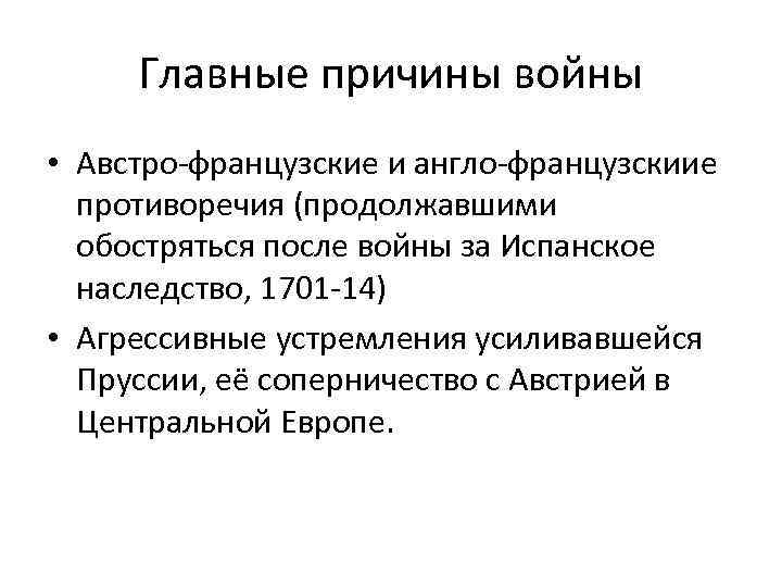 Расскажите об англо французском соперничестве. Англо французские противоречия. Причины войны в Европе. Австро французские противоречия. Австро французская война причина.