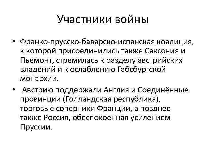 Участники войны • Франко-прусско-баварско-испанская коалиция, к которой присоединились также Саксония и Пьемонт, стремилась к
