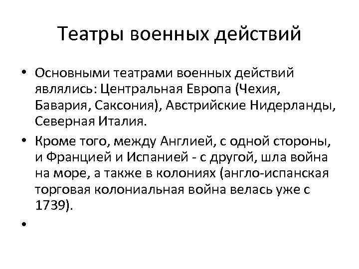 Театры военных действий • Основными театрами военных действий являлись: Центральная Европа (Чехия, Бавария, Саксония),