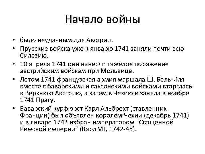 Начало войны • было неудачным для Австрии. • Прусские войска уже к январю 1741