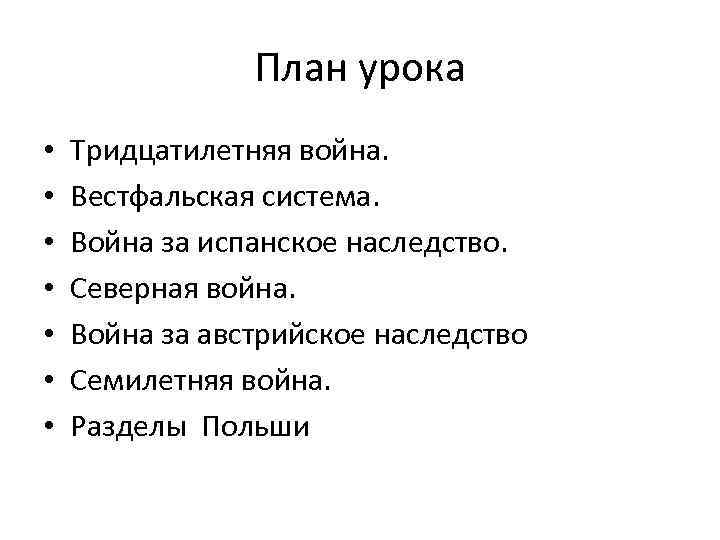 План урока • • Тридцатилетняя война. Вестфальская система. Война за испанское наследство. Северная война.