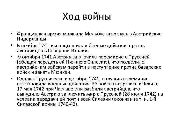 Ход войны • Французская армия маршала Мельбуа вторглась в Австрийские Нидерланды. • В ноябре