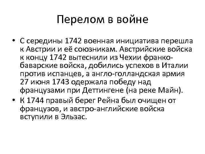 Перелом в войне • С середины 1742 военная инициатива перешла к Австрии и её