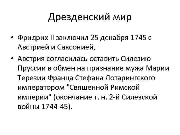 Дрезденский мир • Фридрих II заключил 25 декабря 1745 с Австрией и Саксонией, •
