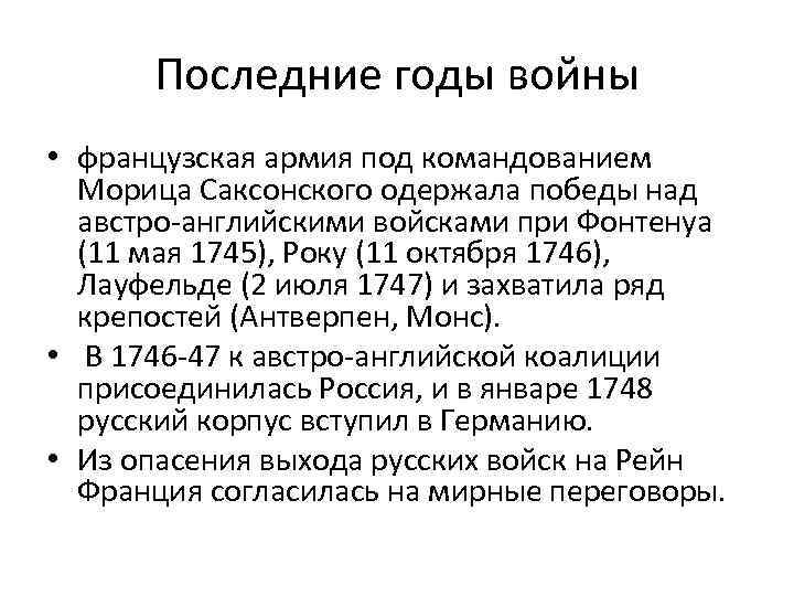 Последние годы войны • французская армия под командованием Морица Саксонского одержала победы над австро-английскими