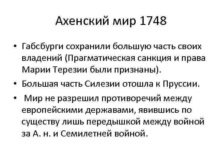 Ахенский мир 1748 • Габсбурги сохранили большую часть своих владений (Прагматическая санкция и права