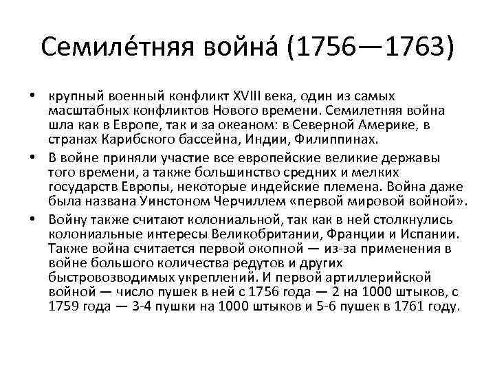 Семиле тняя война (1756— 1763) • крупный военный конфликт XVIII века, один из самых
