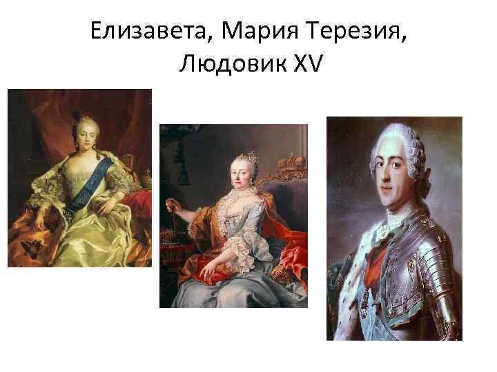 Елизавета, Мария Терезия, Людовик XV 