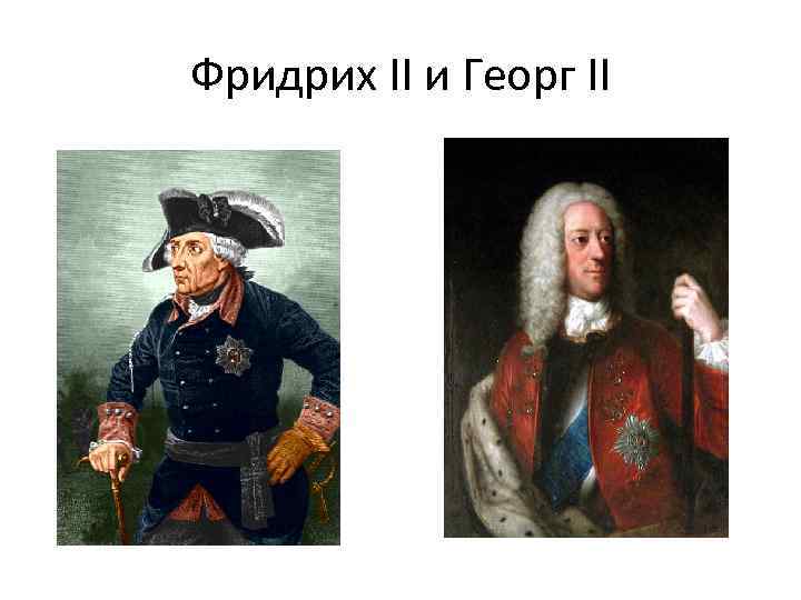 Фридрих II и Георг II 