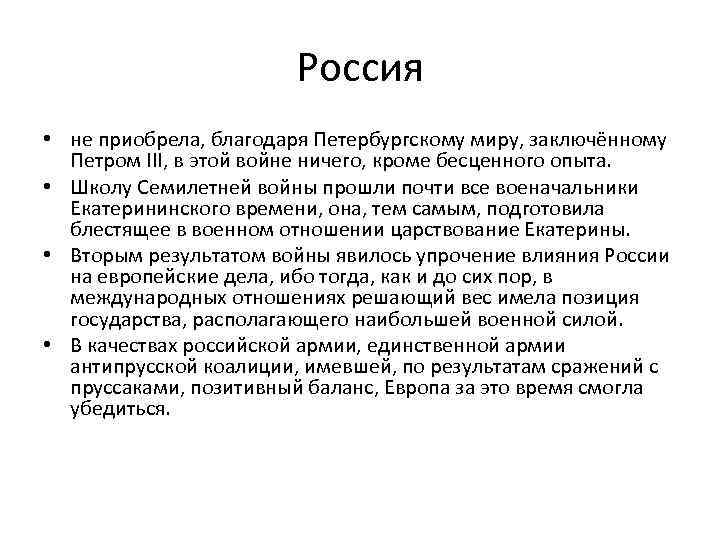Россия • не приобрела, благодаря Петербургскому миру, заключённому Петром III, в этой войне ничего,