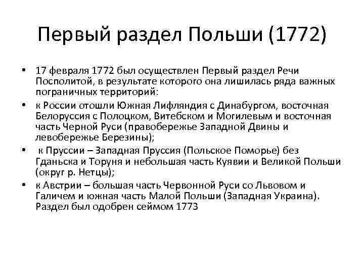 Годы разделов речи посполита. 1772 Год первый раздел речи Посполитой. Первый раздел Польши 1772. Первый раздел речи Посполитой. 1772 Год первый раздел Польши.