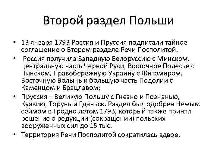 Разделы речи посполитой. Второй раздел речи Посполитой 1793. Раздел речи Посполитой 1793. Причины второго раздела речи Посполитой 1793. Второй раздел Польши 1793.