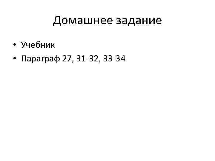 Домашнее задание • Учебник • Параграф 27, 31 -32, 33 -34 