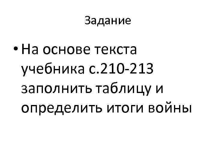 Задание • На основе текста учебника с. 210 -213 заполнить таблицу и определить итоги