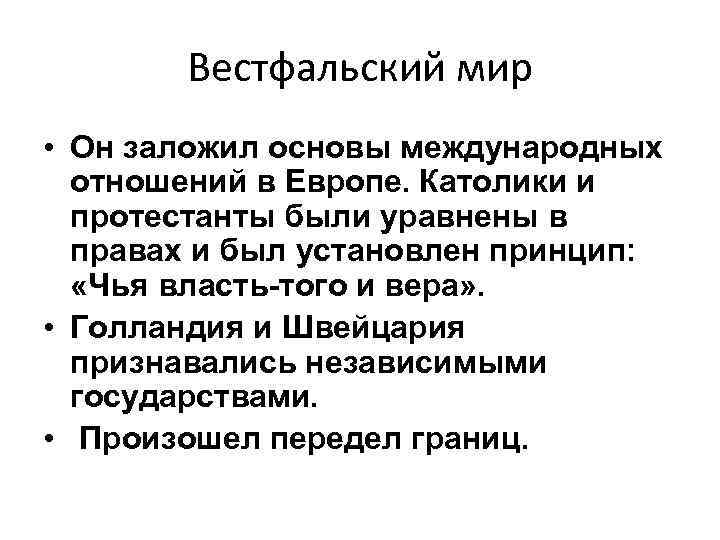 Составьте в тетради план ответа по теме вестфальский мир кратко