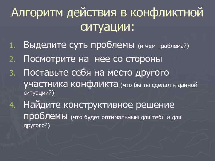 Алгоритм действия в конфликтной ситуации: Выделите суть проблемы (в чем проблема? ) 2. Посмотрите