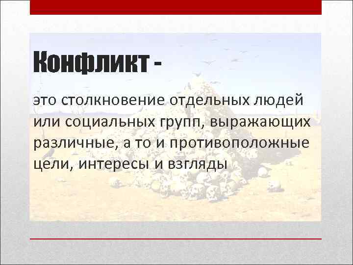 Конфликт это столкновение отдельных людей или социальных групп, выражающих различные, а то и противоположные